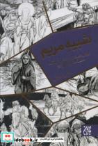 شبیه مریم (روایتی داستانی از زندگی بانو فضه خادمه حضرت زهرا (ع))
